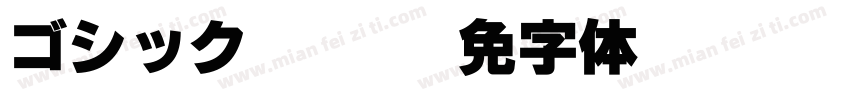 ゴシック MB101字体转换